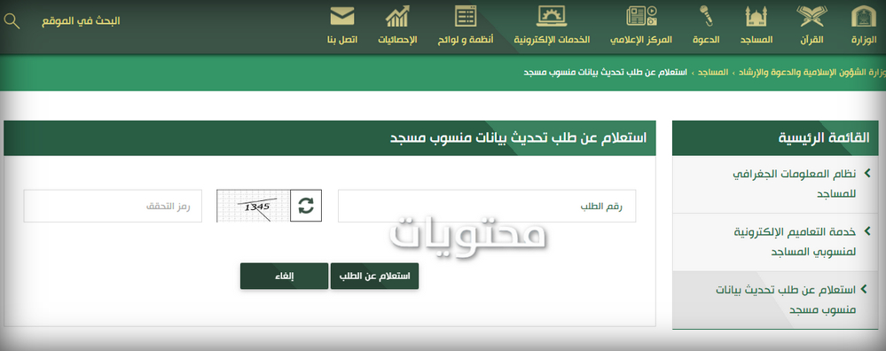 طلب تحديث بيانات مستوى المسجد