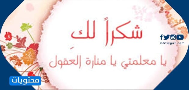 شكرا لك بطاقات للمعلم