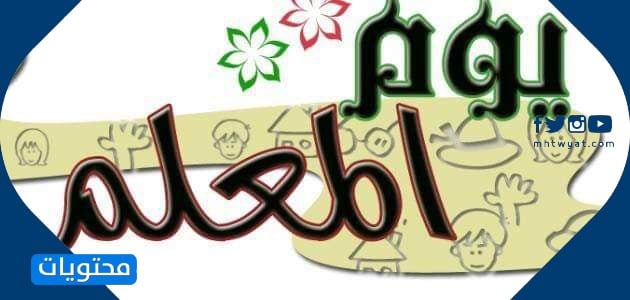 يوم الدعك للمعلمين