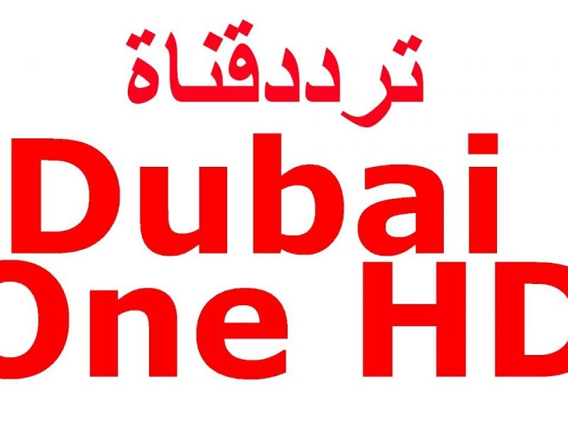 تردد قناة دبي وان 2020 على نايل سات وعرب سات - BBC World