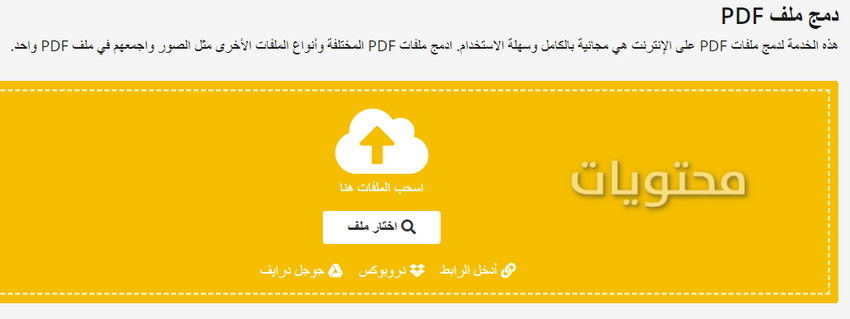 اجمع ملفات PDF في ملف واحد على الإنترنت
