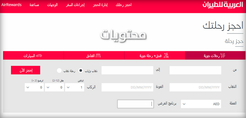 حجز طيران العربية للطيران 
