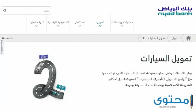 شروط تمويل السيارات بنك الرياض 1442 - موقع المحتوى