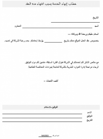 تمت صياغة إخطارات بعدم تجديد عقد العمل 