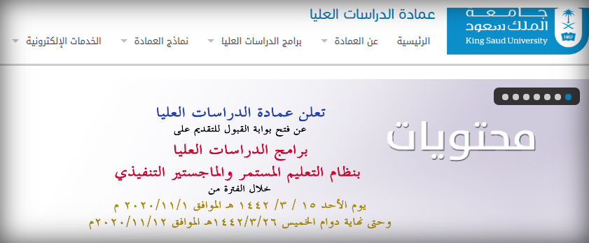 جامعة الملك سعود 1442 ماجستير متطلبات دراسات عليا بجامعة الملك سعود