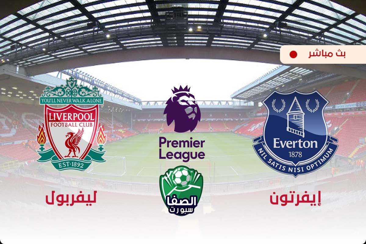 شاهد بث مباشر مباراة ليفربول وايفرتون على الهواء مباشرة بتقنية HD اليوم في الدوري الانجليزي