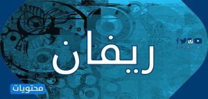 معنى اسم ريفان