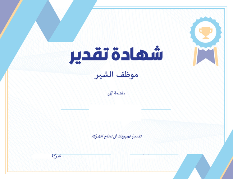 نماذج شهادة تقدير الموظف