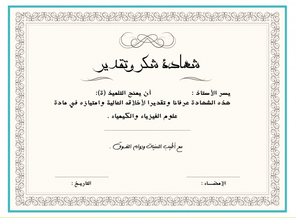 شهادات شكر وتقدير جاهزة وقابلة للتعديل 1442
