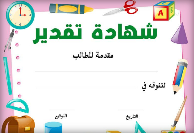 أمثلة من شهادات التقدير والتقدير للطالب المثالي