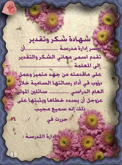نماذج شكر وشهادات شكر للمعلم