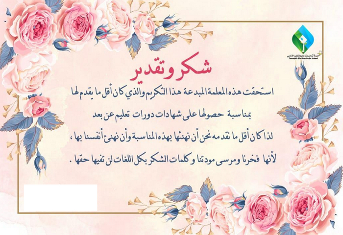 نماذج شكر وشهادات شكر للمعلم