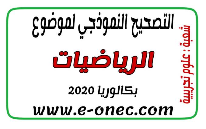 التصحيح النموذجي للرياضيات قسم العلوم التجريبية بكالوريا 2020