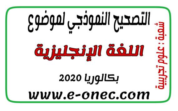 تصحيح اللغة الإنجليزية النموذجي في قسم العلوم التجريبية بكالوريا 2020