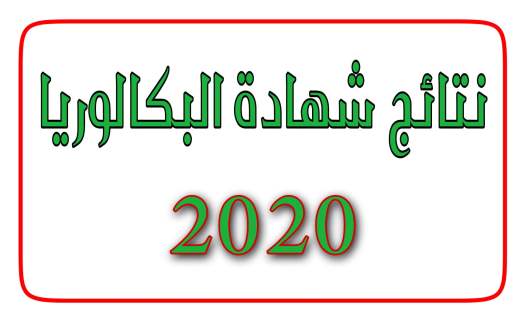 نتائج البكالوريا 2020 