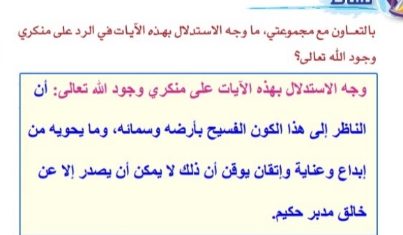 بالتعاون مع مجموعتي ما وجه الاستدلال بهذة الايات في الرد على منكري وجود الله تعالى