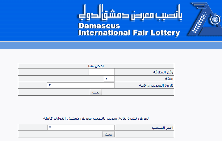 تم التحقيق في نتائج السحب الذي أقيم اليوم لمعرض دمشق الدولي الحادي والأربعين يوم الثلاثاء 27 تشرين الأول على موقع diflottery.com.sy