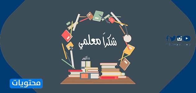 خلفيات يوم المعلم