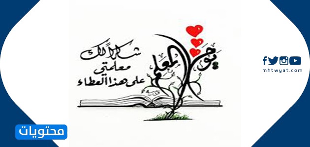 خلفيات يوم المعلم