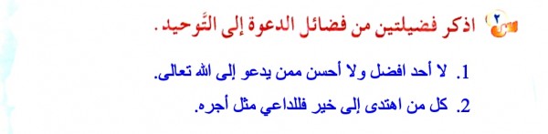 تحدث عن فضيلتي الدعوة للتوحيد - موقع الإجابات