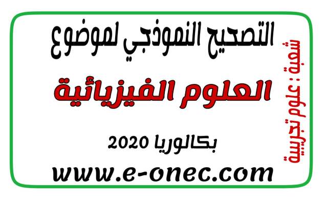 تصحيح نموذج لقسم فيزياء العلوم التجريبية بكالوريا 2020