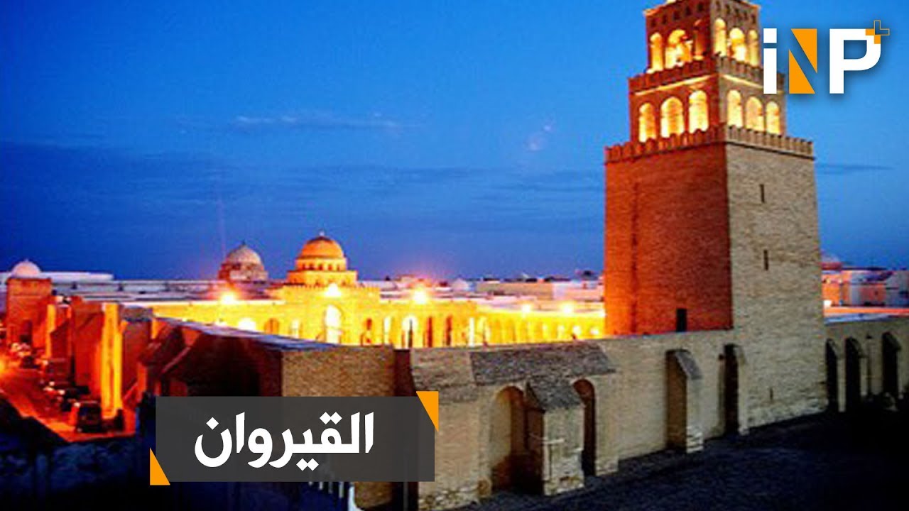 بنى عقبة بن نافع مدينة القيروان لتكون قاعدة