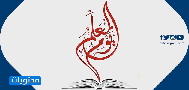 شعار يوم المعلم 2020