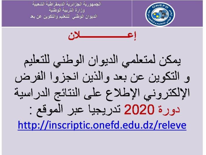 عاجل - هنا نتائج التعليم عن بعد 2020 تدريجيا