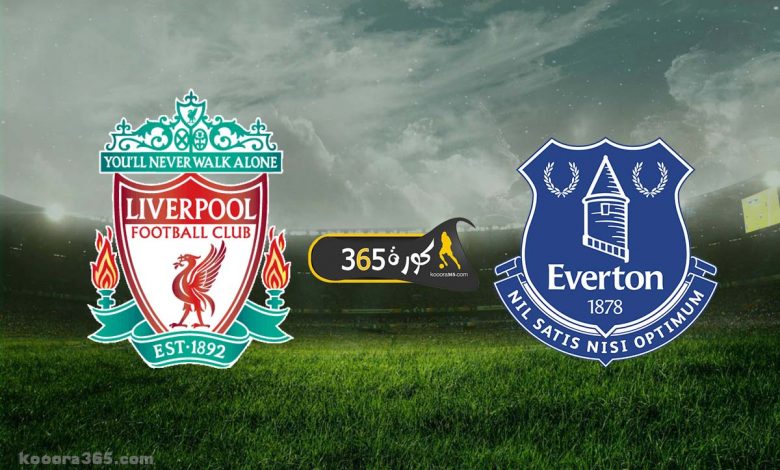 يلاشوت الان yalla shoot مشاهدة مباراة ليفربول ضد ايفرتون بث مباشر اليوم live hd