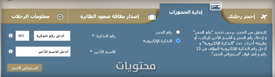 مراجعة الحجز برقم تذكرة الخطوط السعودية
