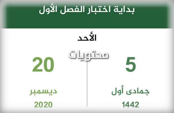 تبدأ إمتحانات الفصل الأول 1442