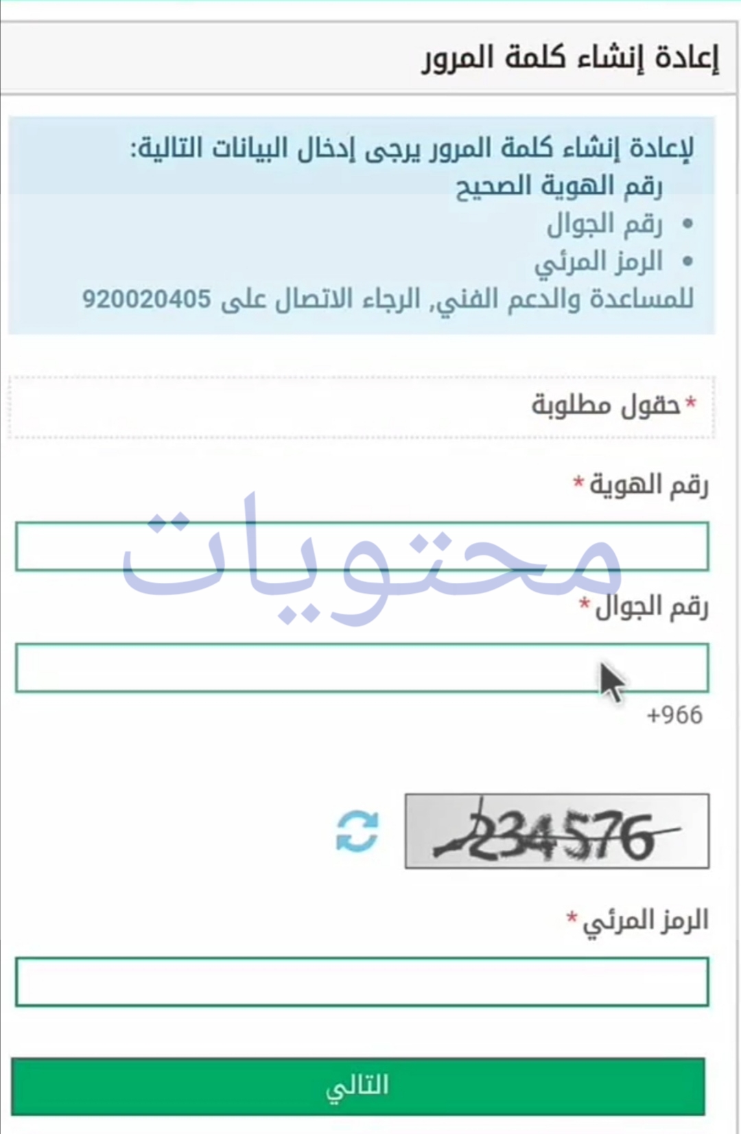 نسي أفراد أبشر كلمة المرور 