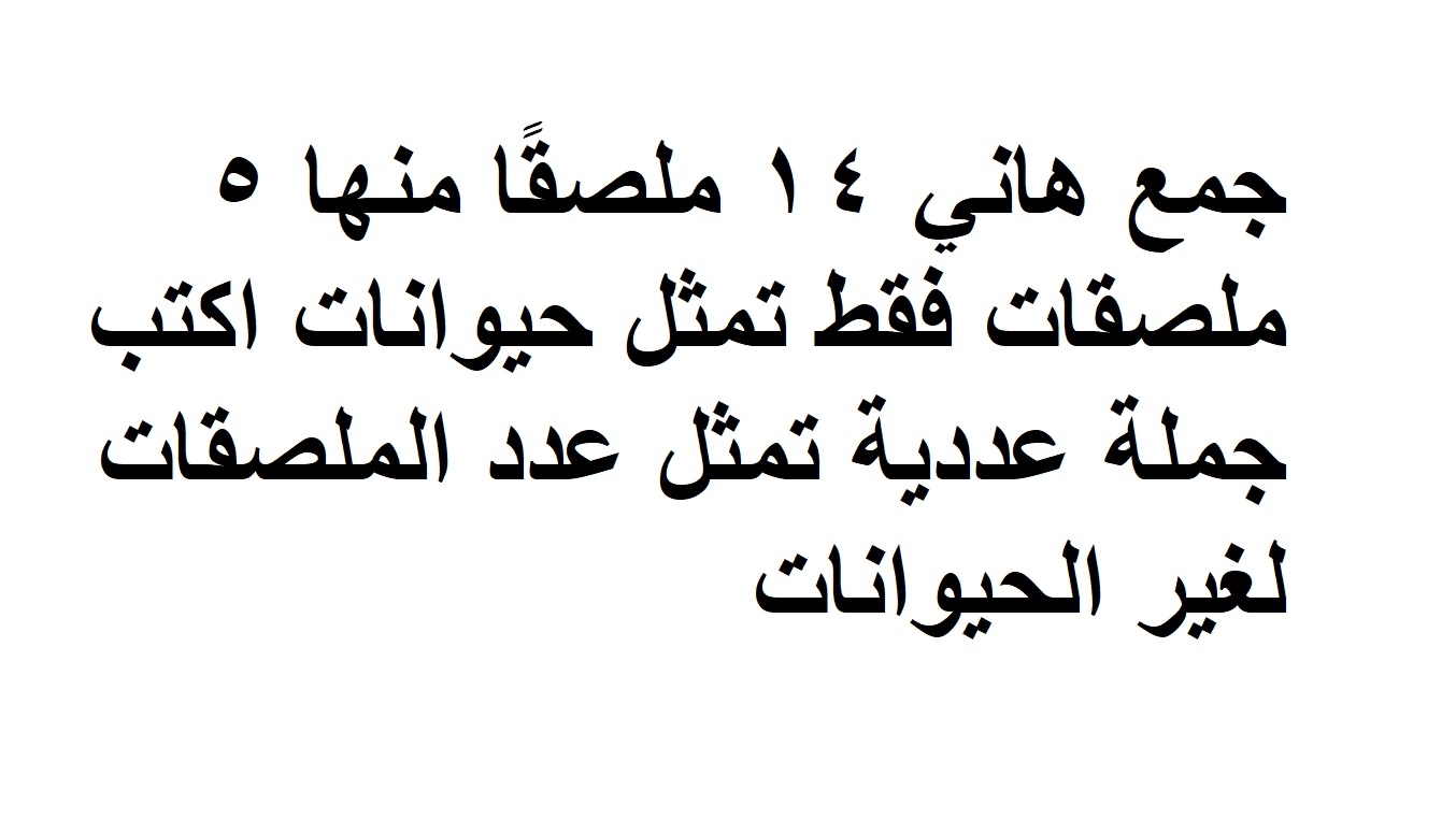 هوذا جمع 14 ملصقًا ، بما في ذلك 5 ملصقات فقط تمثل الحيوانات.