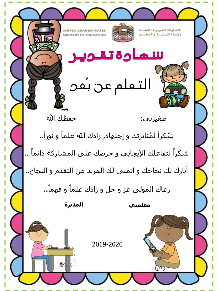 شهادات تقدير وتقدير للتعليم عن بعد