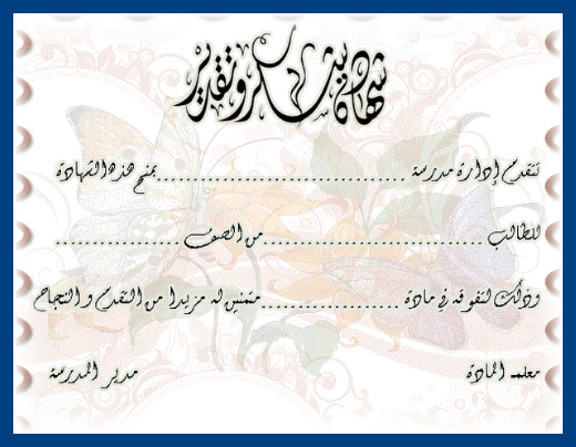 شهادات تقدير وتقدير للتعليم عن بعد