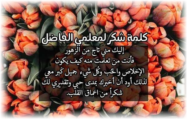 نموذج من المعلم يشكرك على مستند خطاب جاهز للطباعة والكتابة عليه