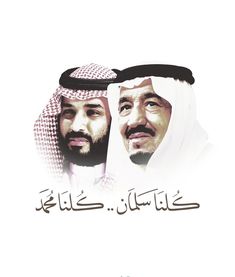 الملك سلمان ومحمد بن سلمان png images
