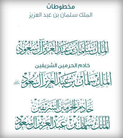 مخطوطة الملك سلمان