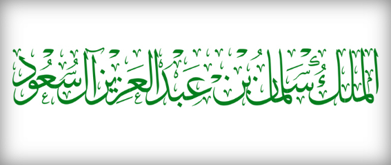 مخطوطة للملك سلمان خادم الحرمين الشريفين