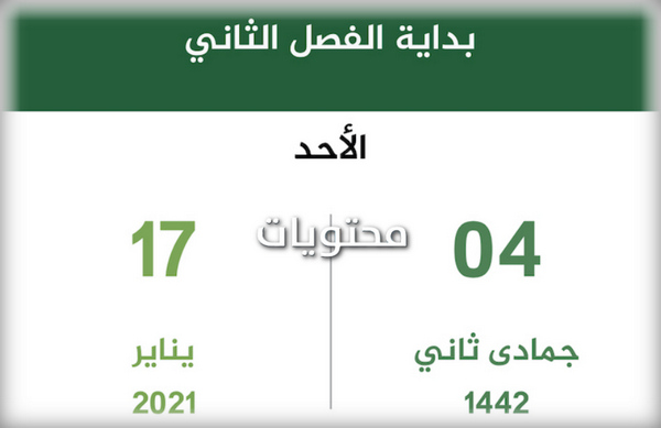 تاريخ الفصل الثاني 1442