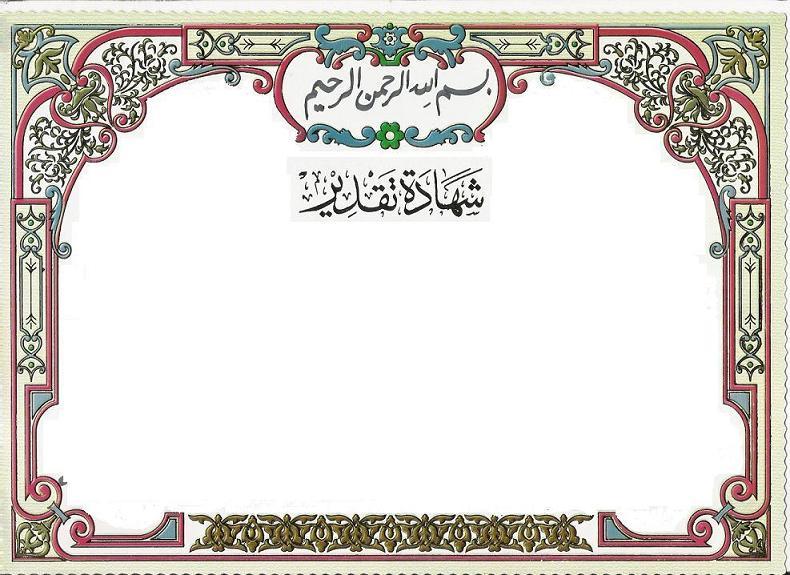 وثائق شكر جاهزة للكتابة