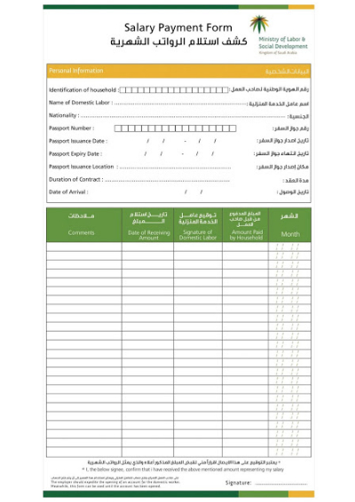 استمارة الرواتب الشهرية من وزارة العمل