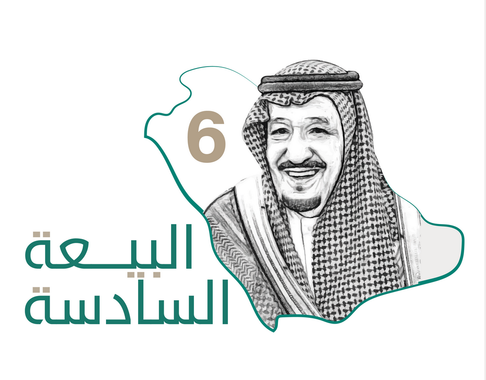 سادس شعار البيعة