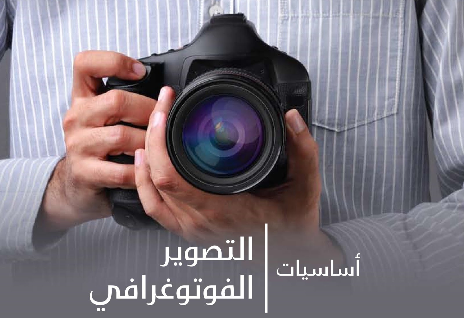 مبادئ التصوير