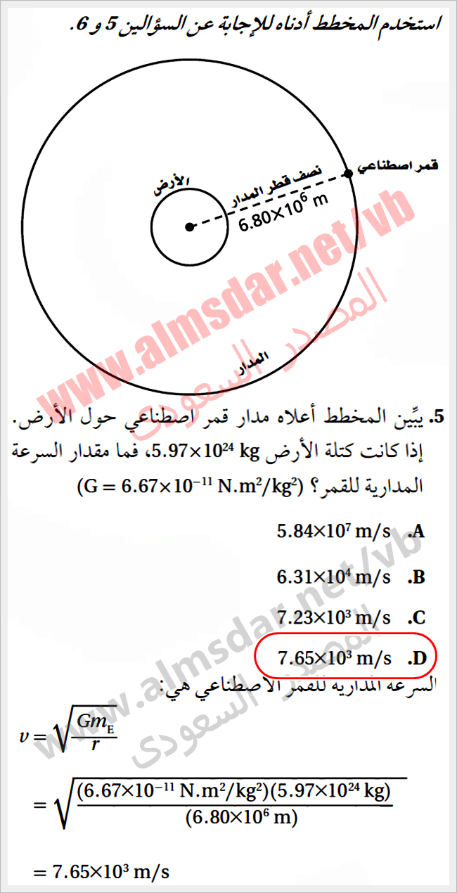 يبِّين المخطط أعلاه مدار قمر اصطناعي حول الأرض. إذا كانت كتلة الأرض 5.97×1024 kg ، فما مقدار السرعة المدارية للقمر؟