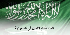 حقيقة إلغاء نظام الكفيل في المملكة العربية