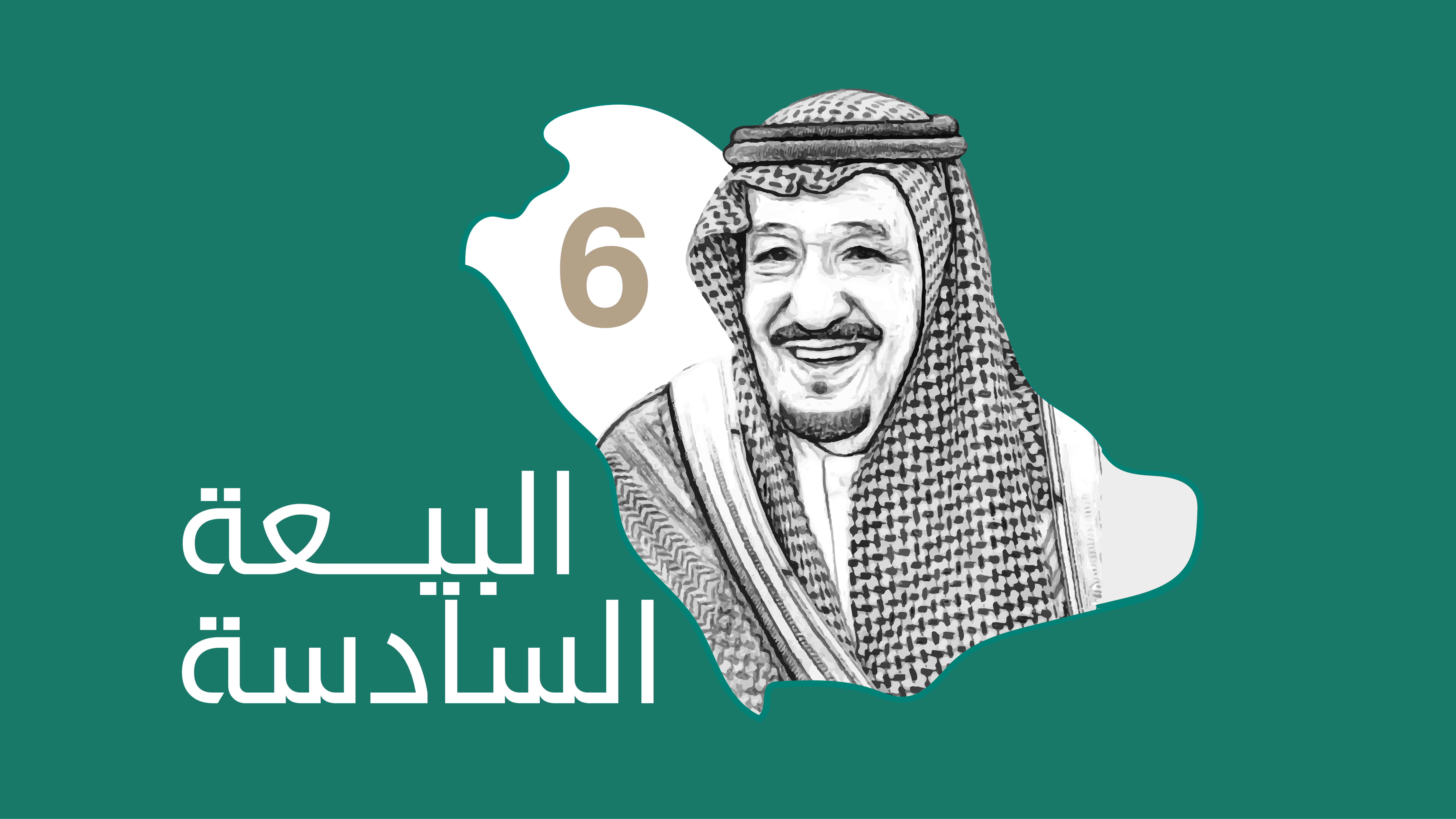 صور يمين الولاء السادس للملك سلمان