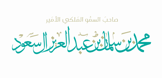 مخطوطة للملك سلمان خادم الحرمين الشريفين
