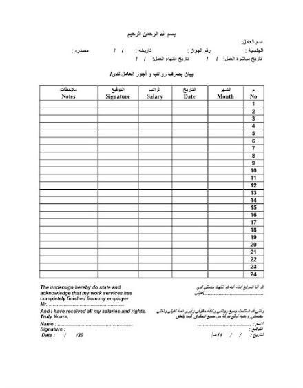 استمارة إيصال أجور العمالة المنزلية ، وزارة العمل