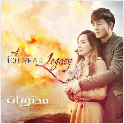 مائة عام من التراث